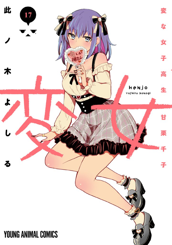 変女~変な女子高生 甘栗千子~ 17巻
