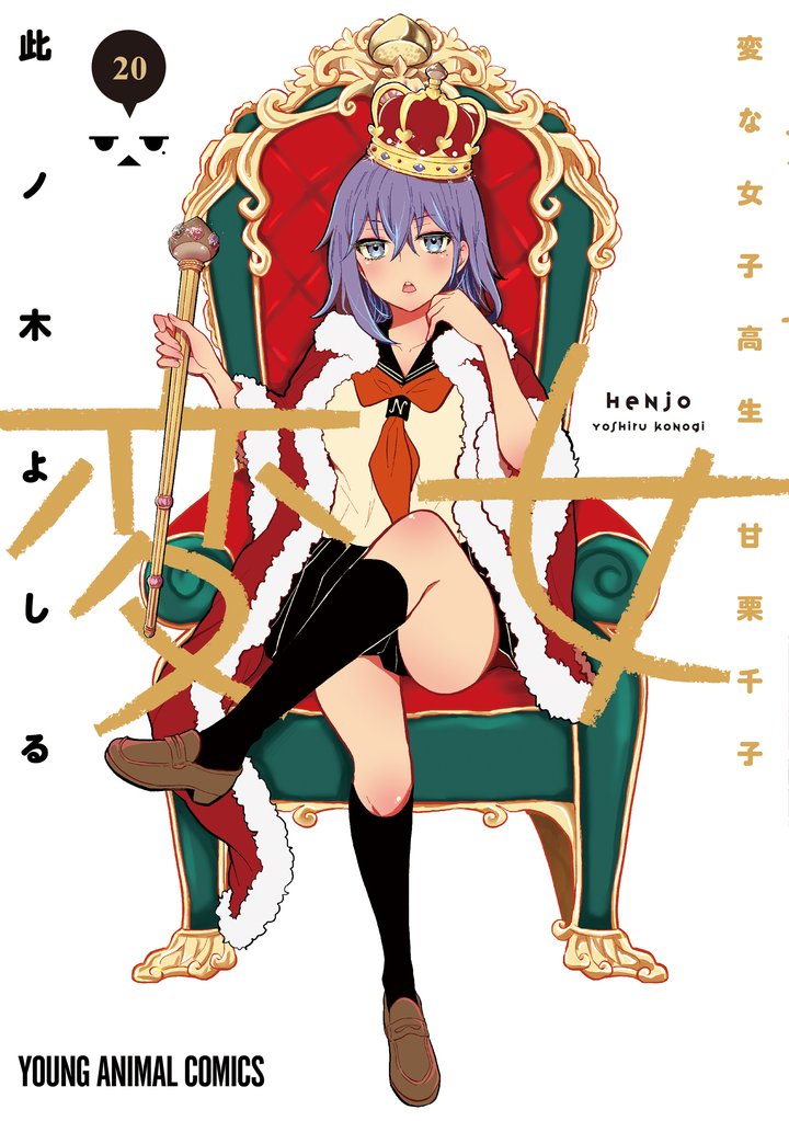 変女~変な女子高生 甘栗千子~