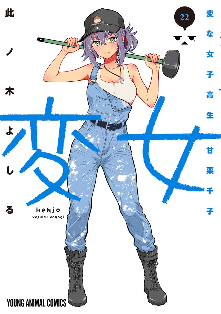 変女~変な女子高生 甘栗千子~