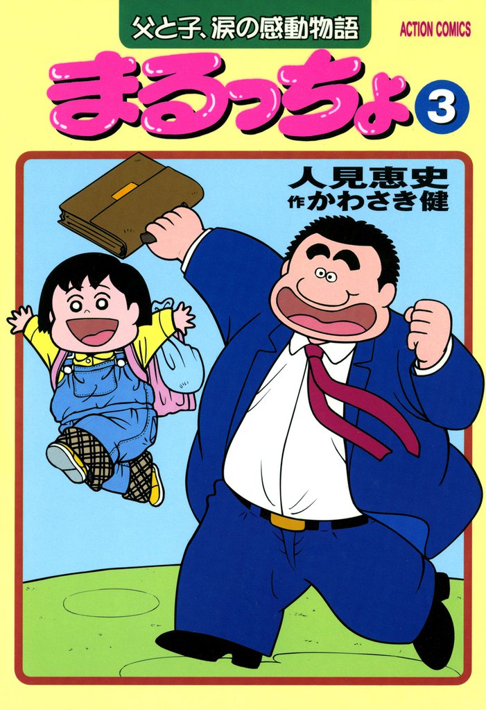 まるっちょ（３）