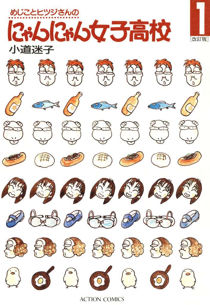 めじことヒツジさんのにゃんにゃん女子高校（１）