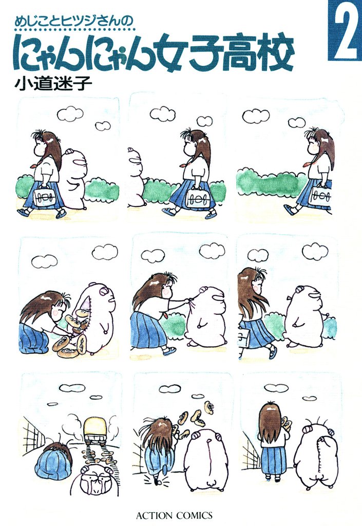 めじことヒツジさんのにゃんにゃん女子高校（２）