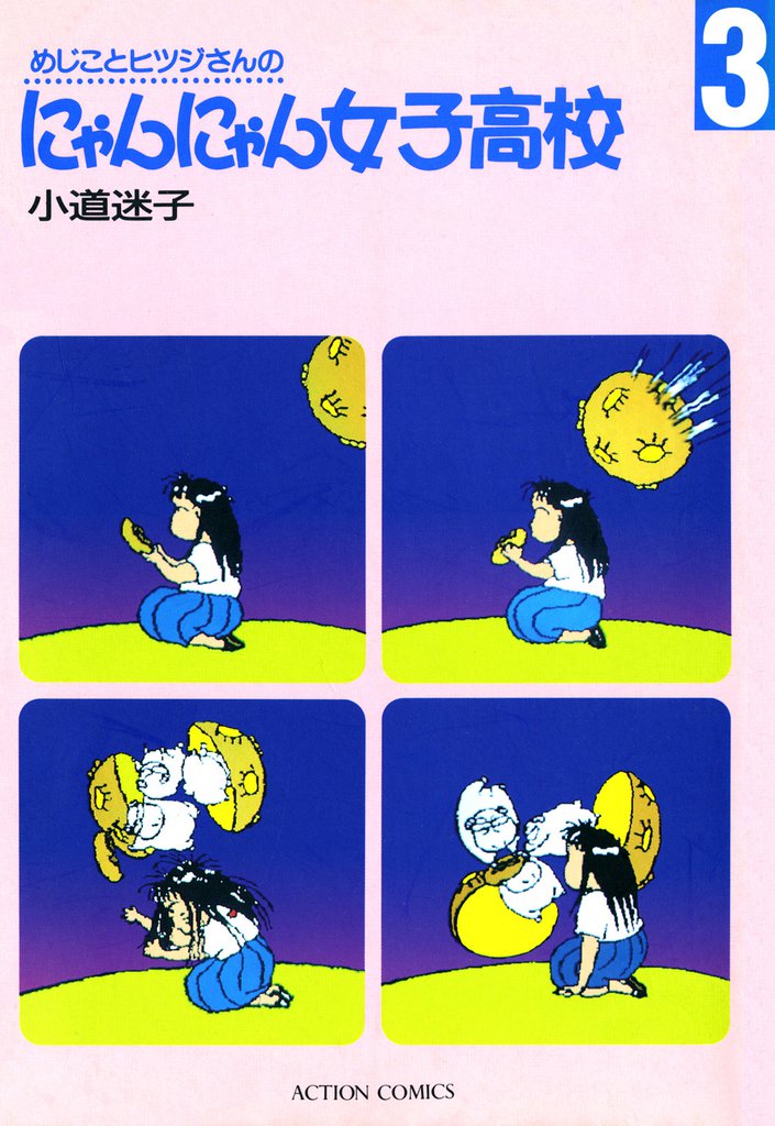 めじことヒツジさんのにゃんにゃん女子高校（３）