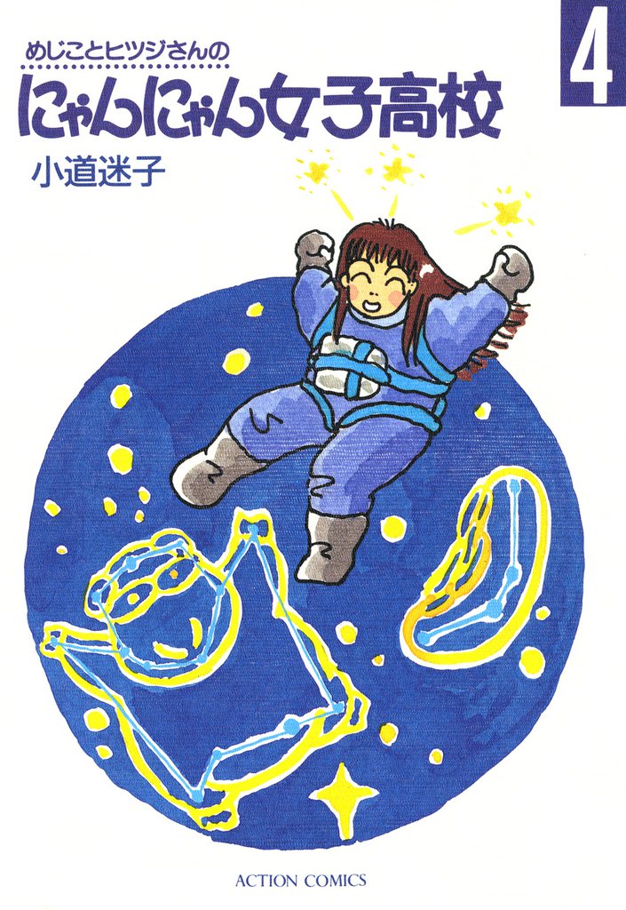 めじことヒツジさんのにゃんにゃん女子高校（４）