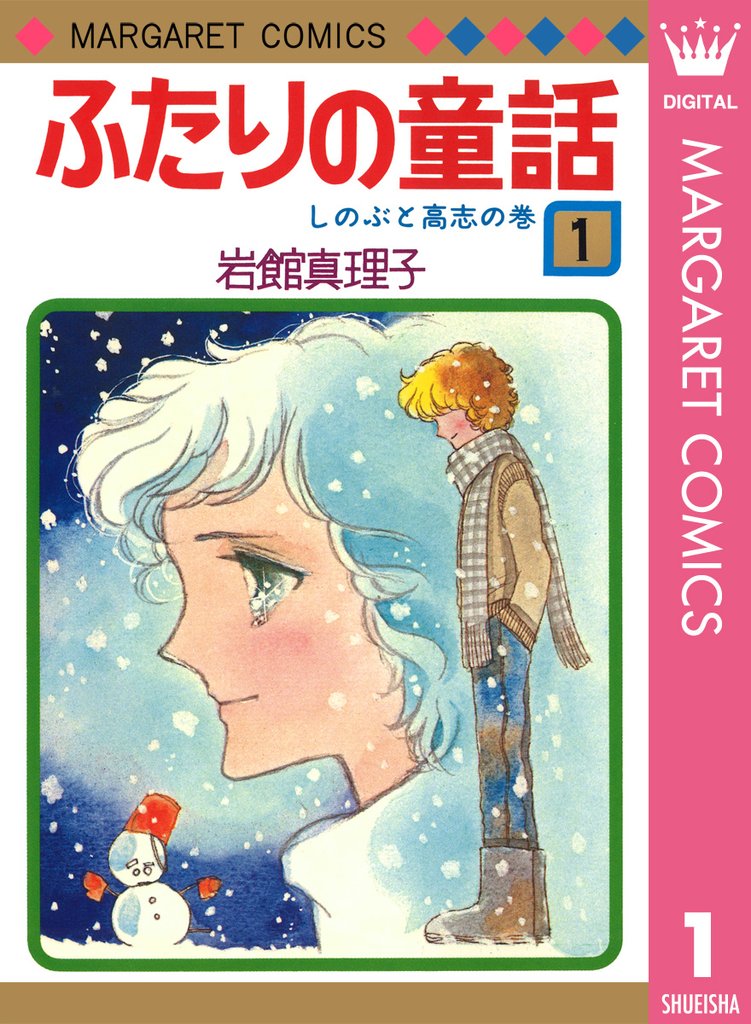 ふたりの童話 1
