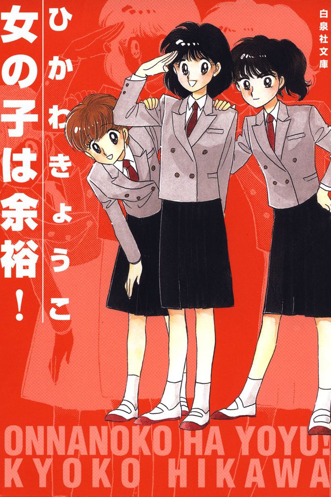 女の子は余裕！