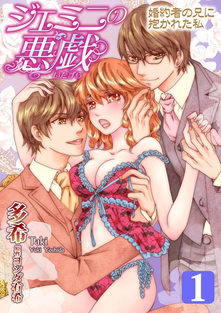 ジェミニの悪戯～婚約者の兄に抱かれた私～ 1巻