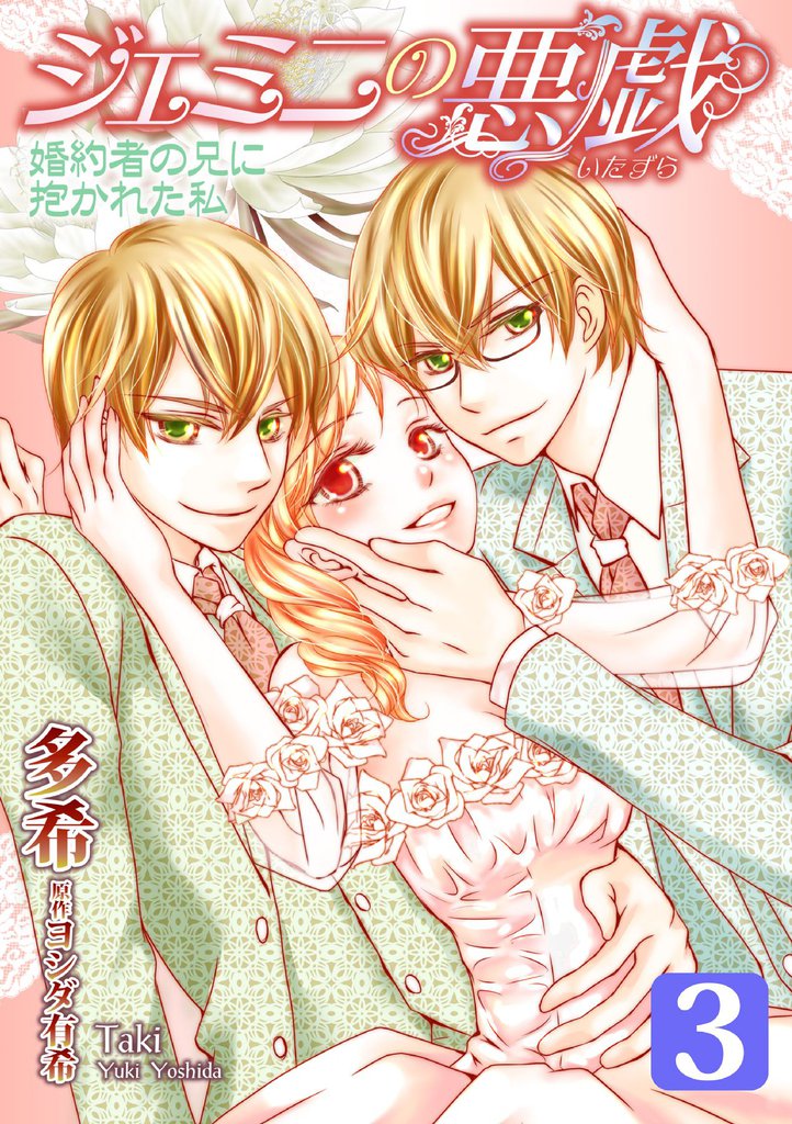 ジェミニの悪戯～婚約者の兄に抱かれた私～ 3 冊セット 全巻