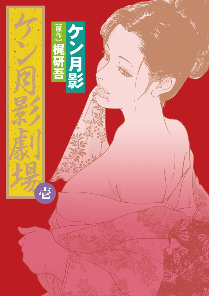 ケン月影劇場（１）