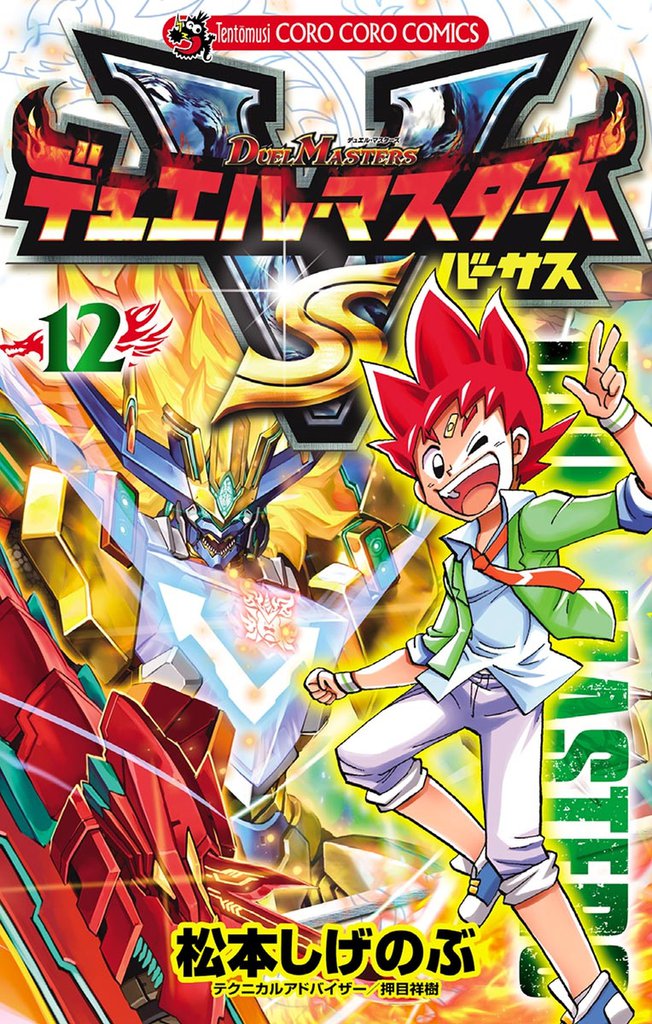デュエル・マスターズ VS（バーサス） 12 冊セット 全巻