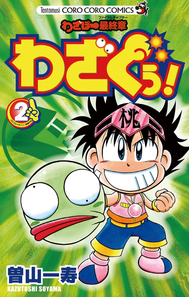 わざぼー最終章 わざぐぅ！（２）