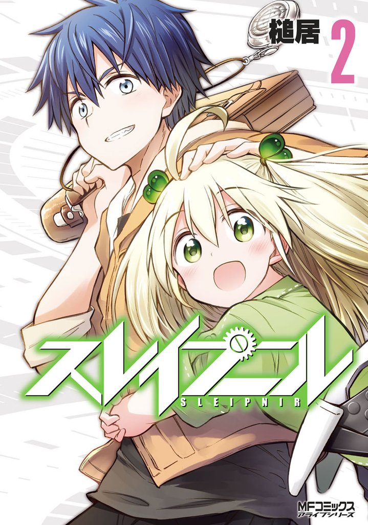 スレイプニル 2 冊セット 最新刊まで