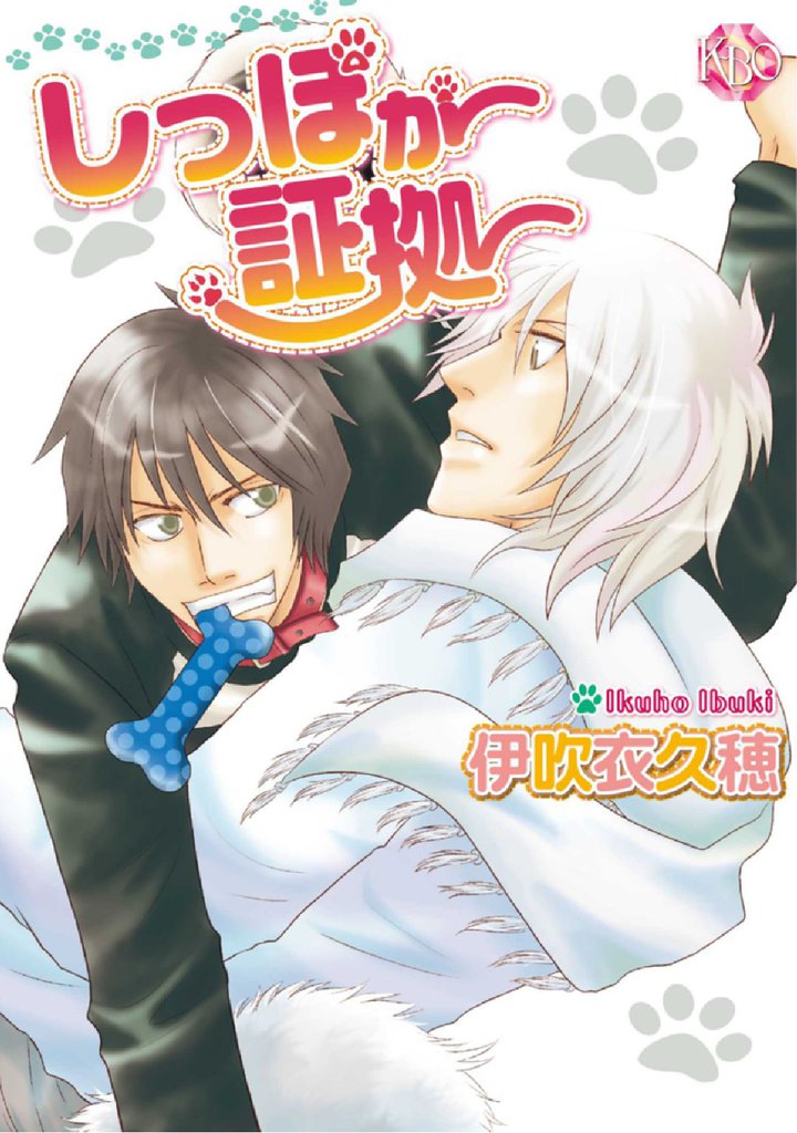 しっぽが証拠～第5話～／～あいかわらずです～【分冊版第05巻】