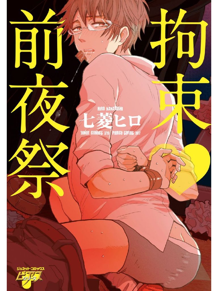 拘束・前夜祭