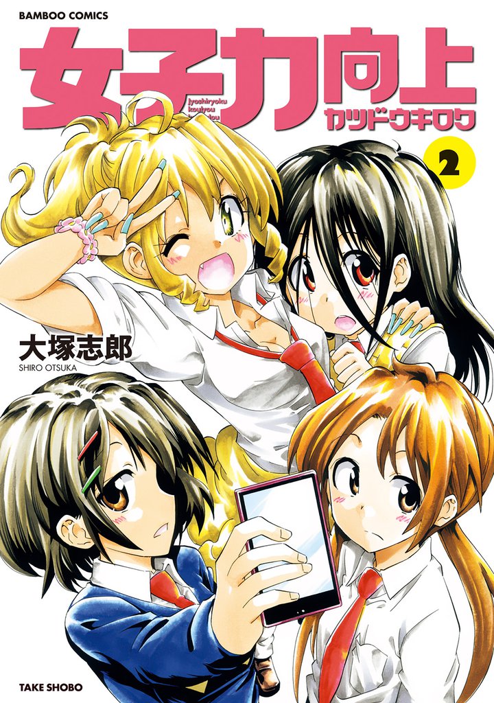 女子力向上カツドウキロク 2 冊セット 全巻