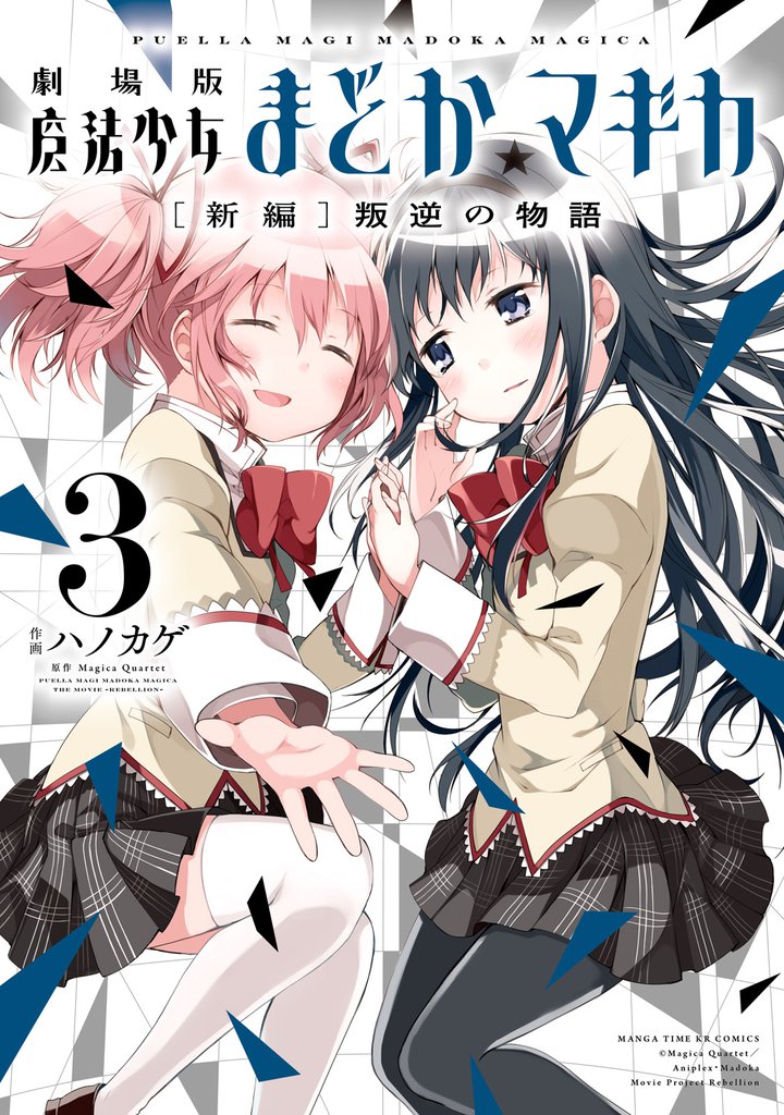 劇場版魔法少女まどか☆マギカ[新編]叛逆の物語 3 冊セット 全巻