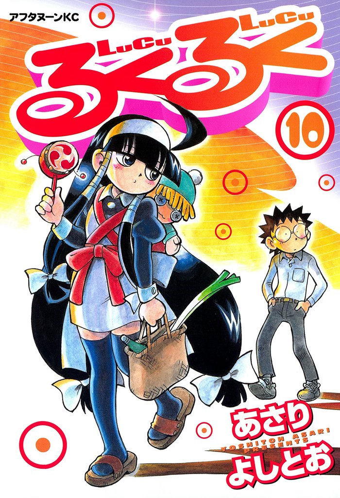 るくるく（１０）