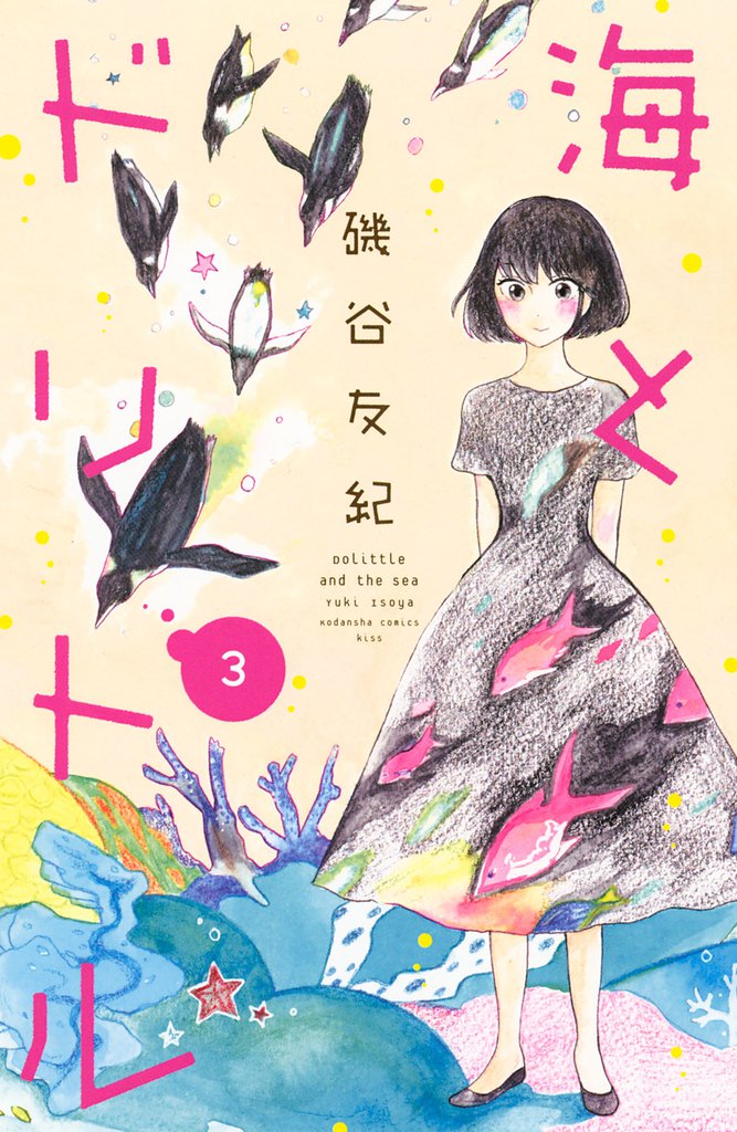 海とドリトル（３）