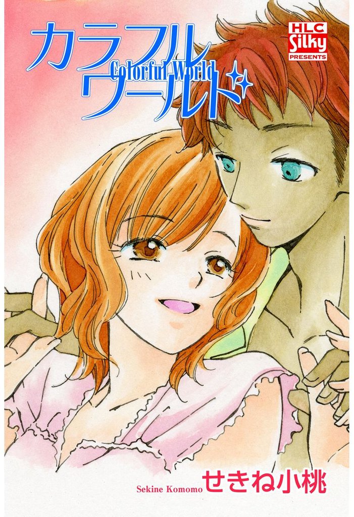 カラフルワールド