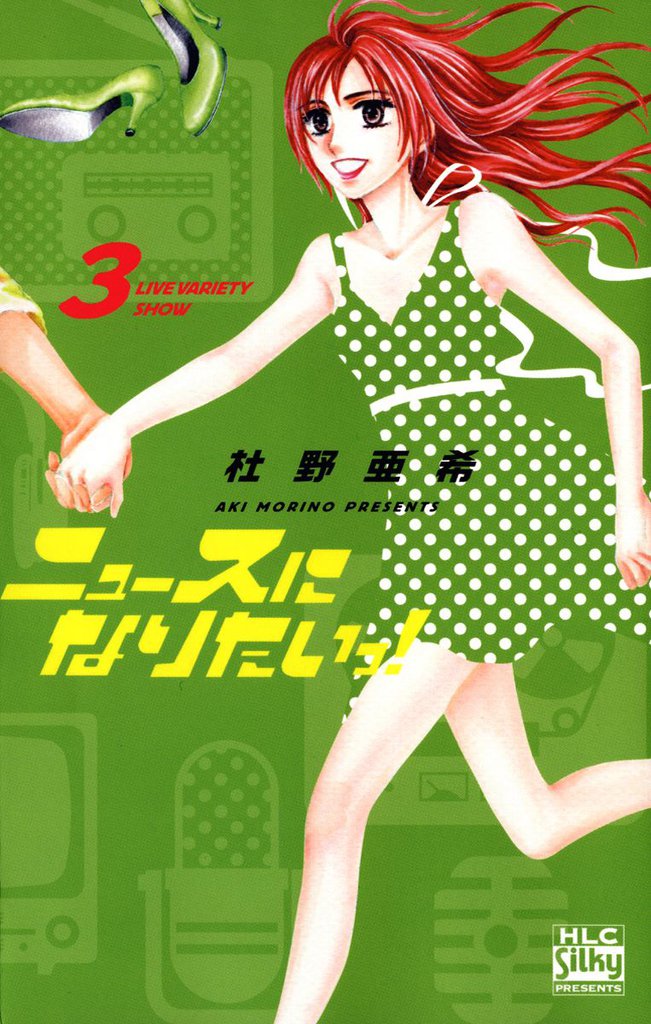 ニュースになりたいっ！ 3 冊セット 全巻