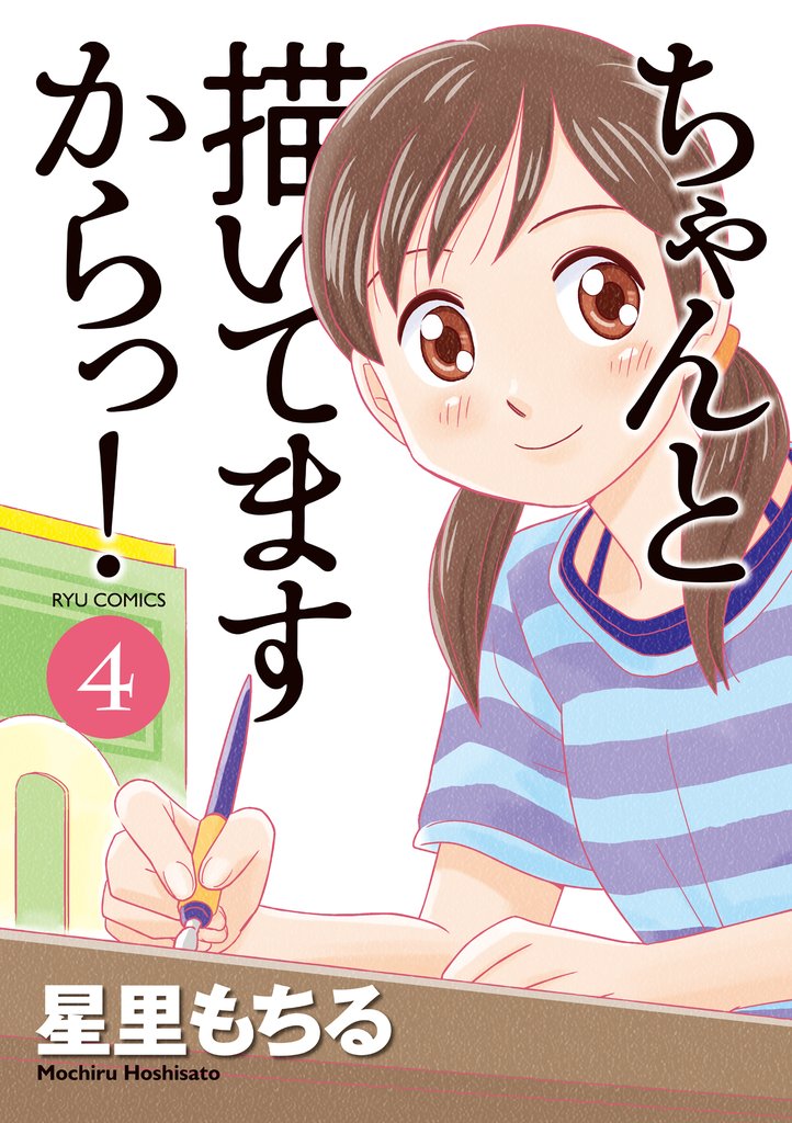 ちゃんと描いてますからっ！ 4 冊セット 最新刊まで