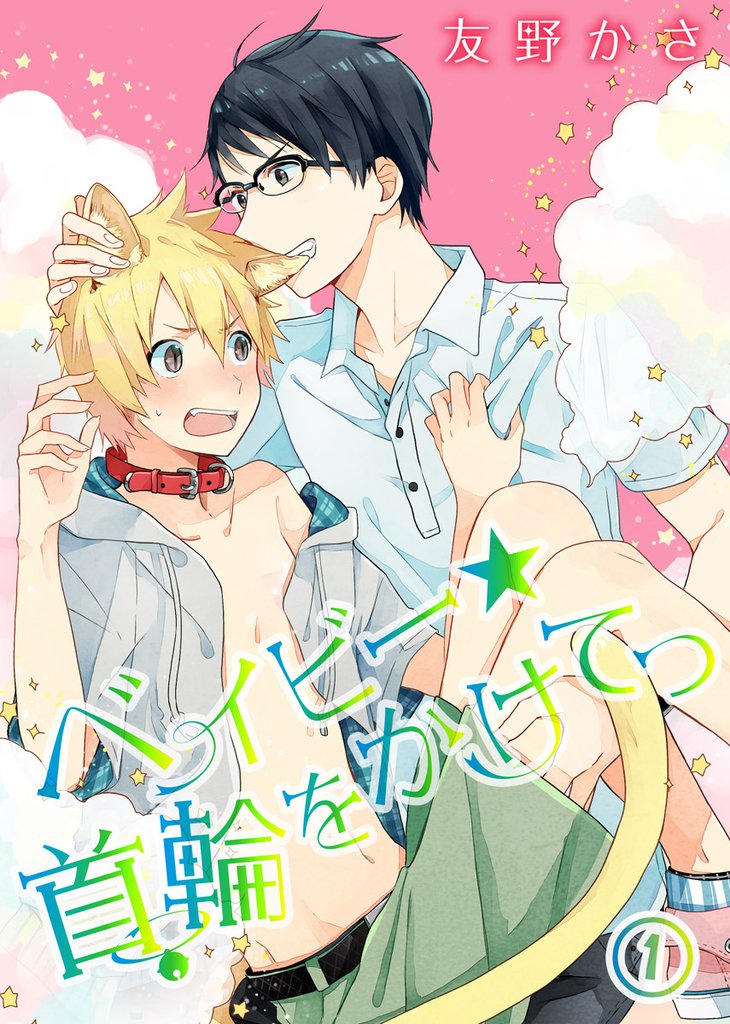 ベイビー★首輪をかけてっ(1)