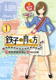 マンガ 電子書籍 鉄子の育て方 の表紙画像