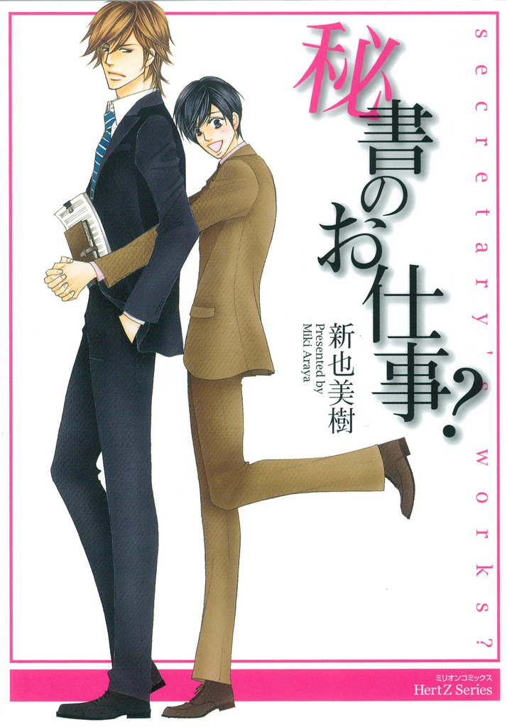 秘書のお仕事？