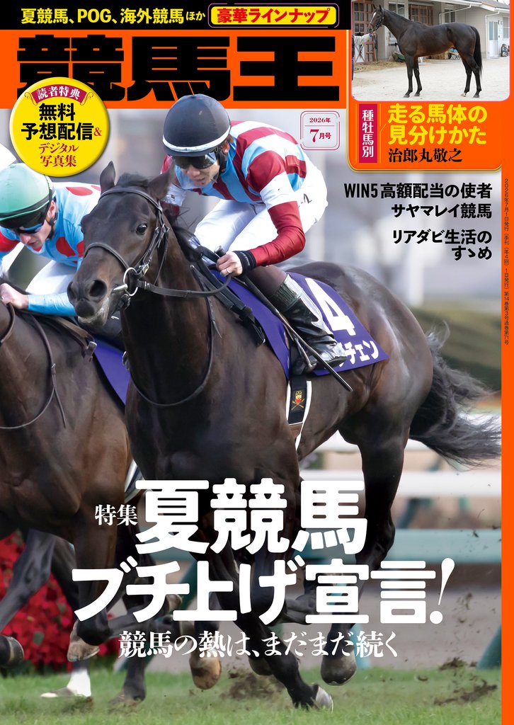 競馬王 2026年07月号