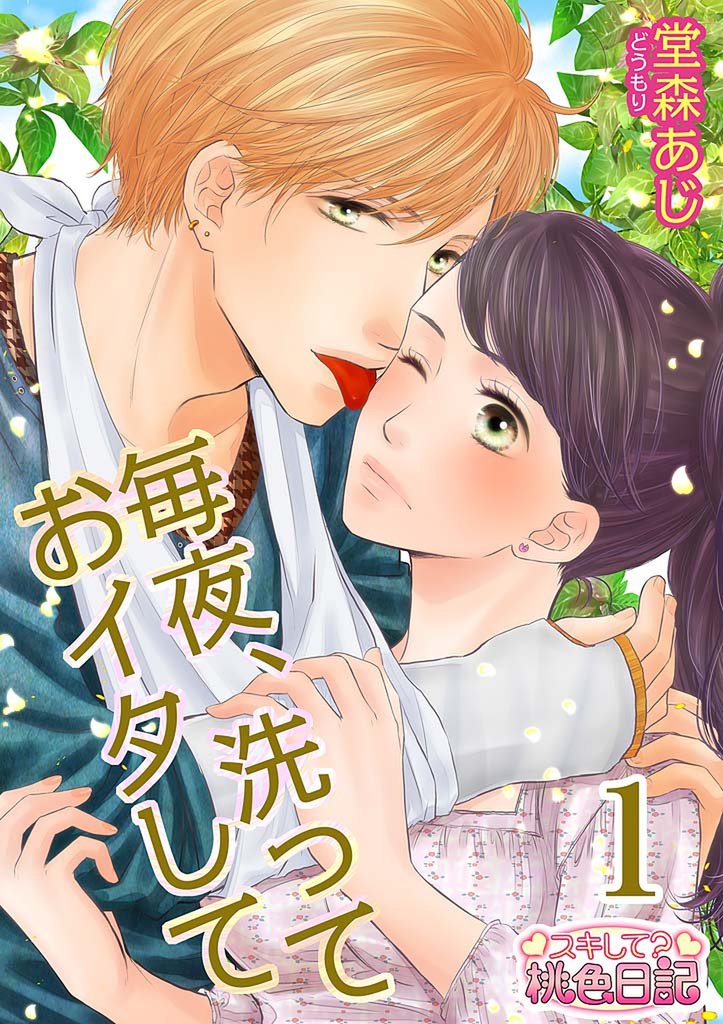 毎夜、洗っておイタして 1