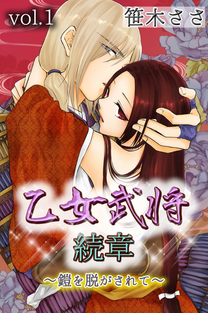 乙女武将 続章～鎧を脱がされて～ 第1巻