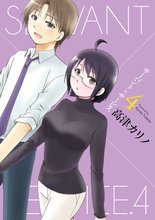 漫画 電子書籍 サーバント×サービス の表紙画像