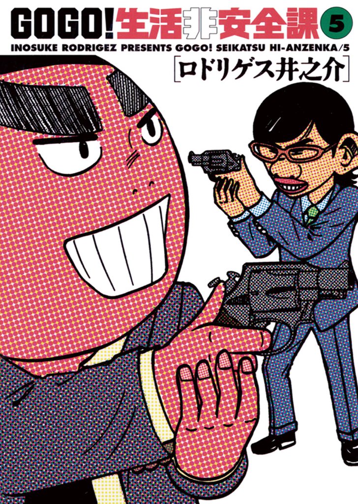 GO GO！生活非安全課 5 冊セット 全巻