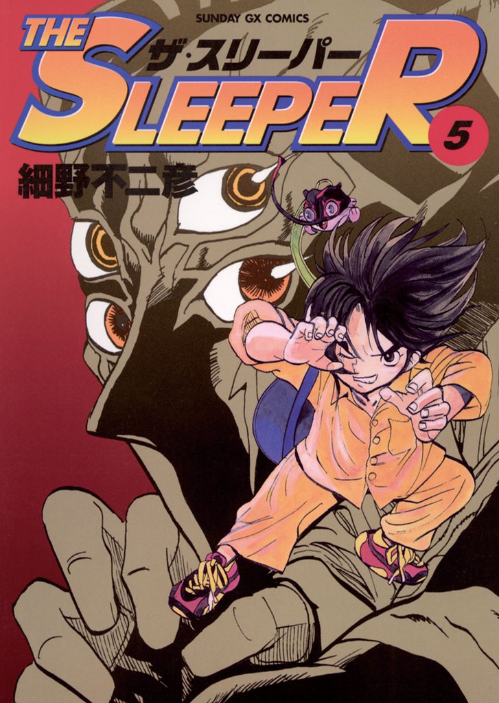 THE SLEEPER 5 冊セット 全巻