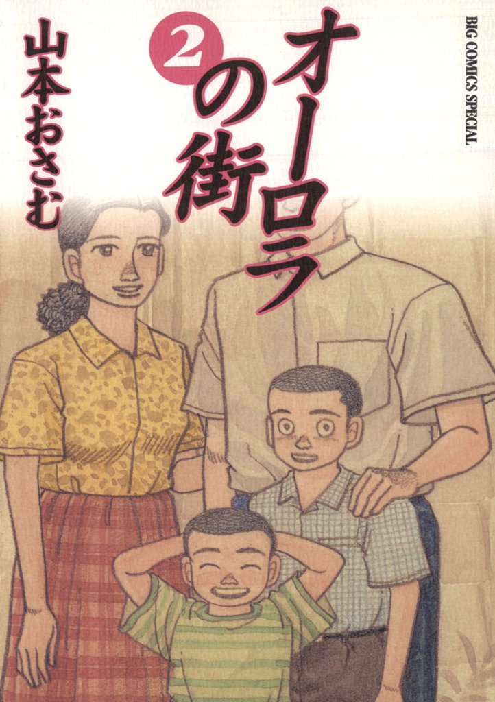 オーロラの街 2 冊セット 全巻