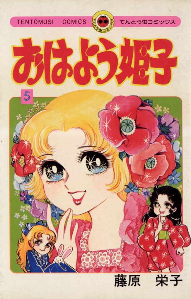 おはよう姫子 全8巻セット Amazon.co.jp: おはよう姫子（1） (てんとう虫コミックス) eBook