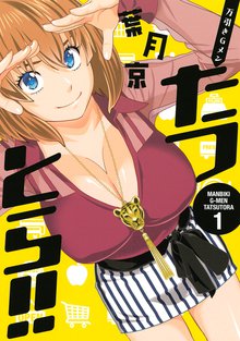 マンガ 電子書籍 万引きＧメン　たつとら！！ の表紙画像