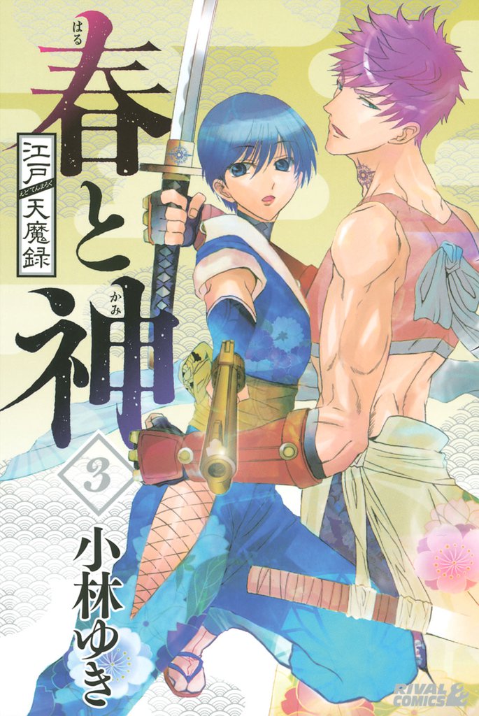 江戸天魔録 春と神 3 冊セット 全巻