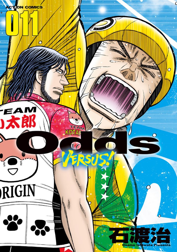 Odds VS！（１１）