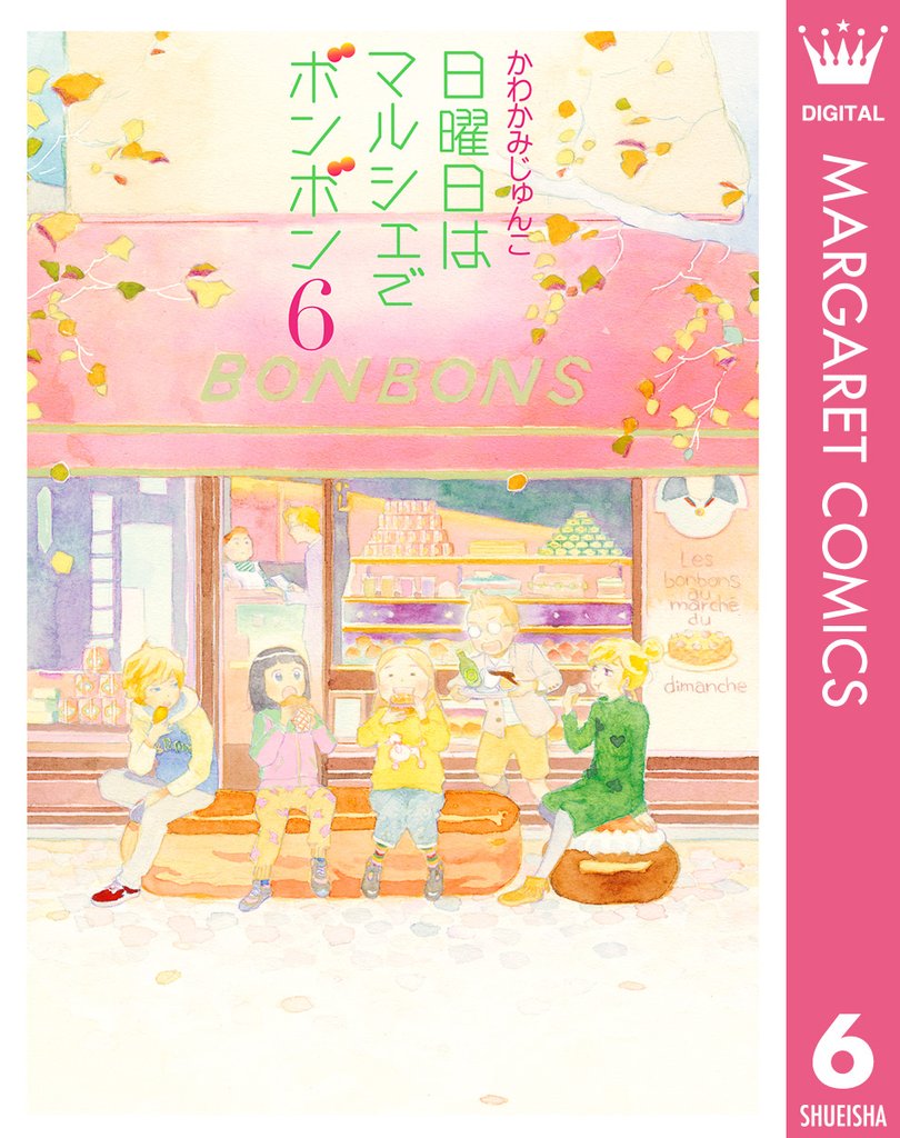 日曜日はマルシェでボンボン 6 冊セット 全巻