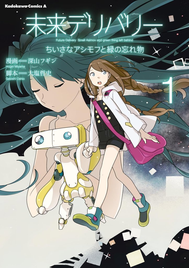 未来デリバリー ちいさなアシモフと緑の忘れ物(1)