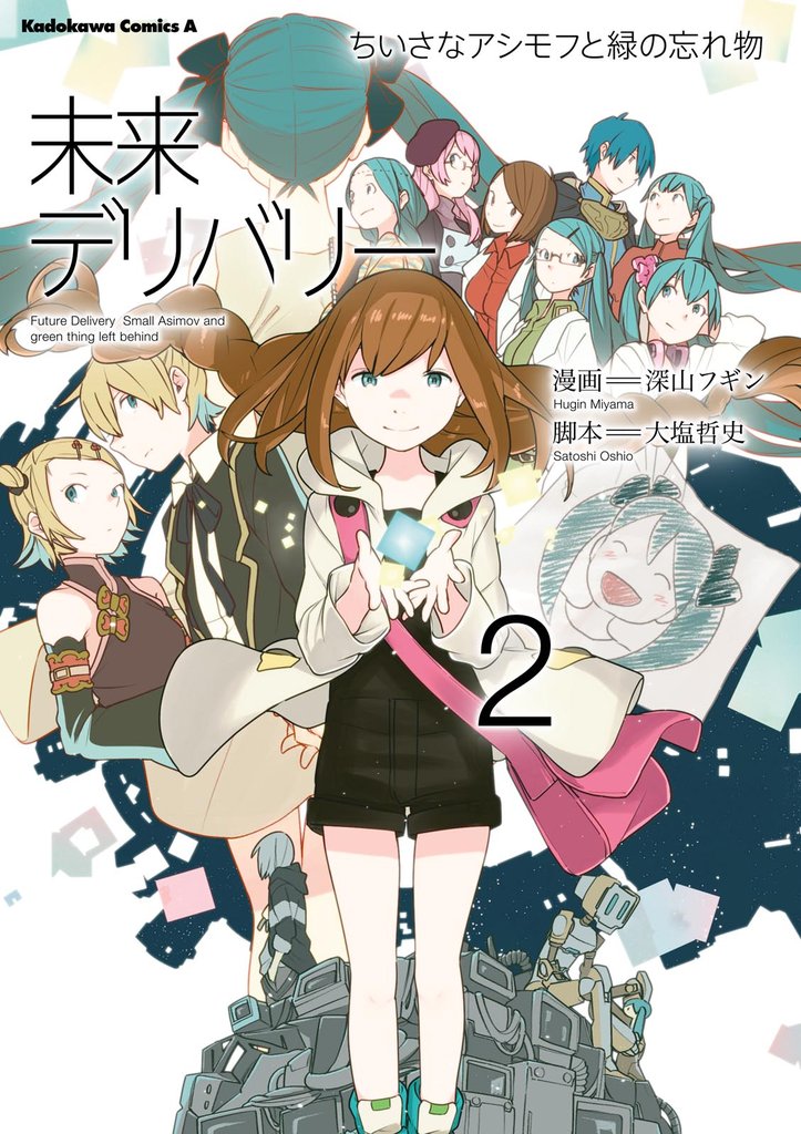 未来デリバリー ちいさなアシモフと緑の忘れ物 2 冊セット 全巻