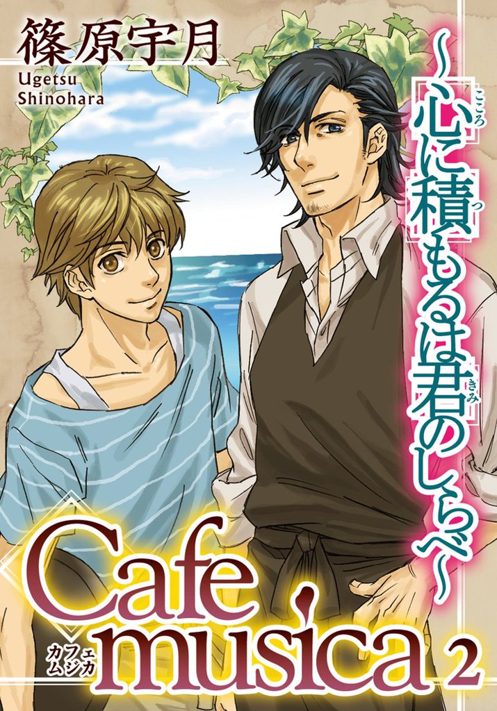 Cafe musica～心に積もるは君のしらべ～ 2 冊セット 全巻