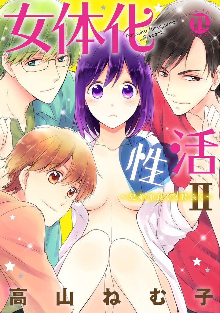 女体化性活～女の体って気持いい～ 2 冊セット 最新刊まで