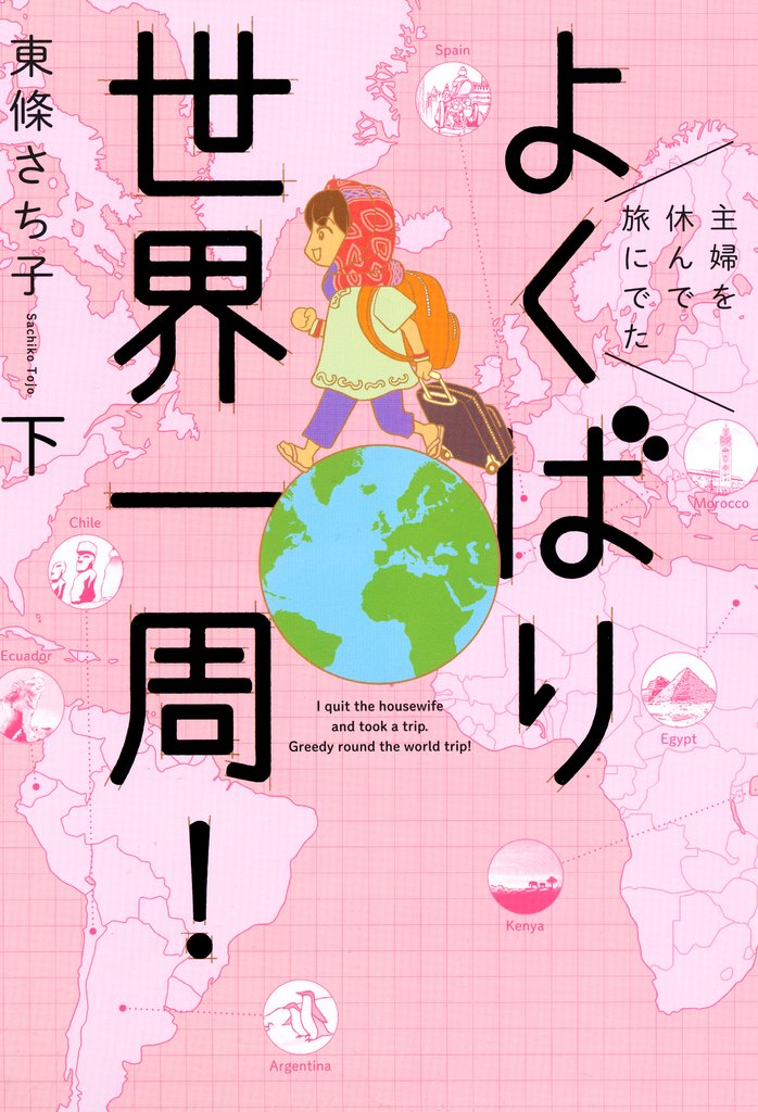 主婦を休んで旅にでた　よくばり世界一周！ 2 冊セット 最新刊まで
