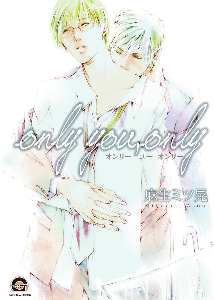 ｏｎｌｙ　ｙｏｕ，ｏｎｌｙ
