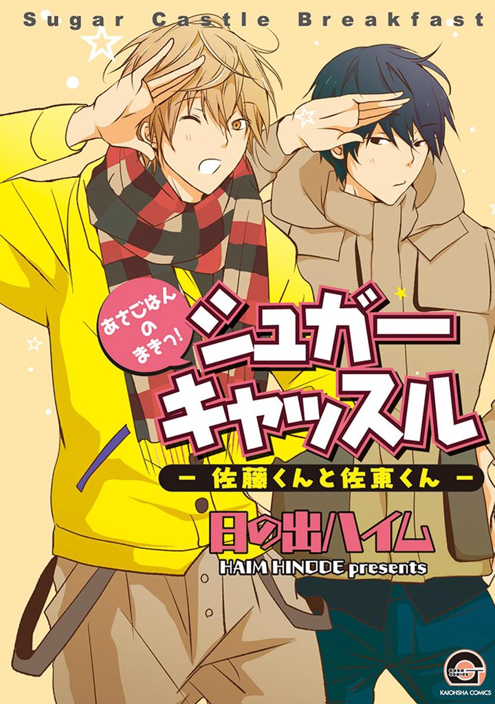 シュガーキャッスル─佐藤くんと佐東くん─あさごはんのまきっ！
