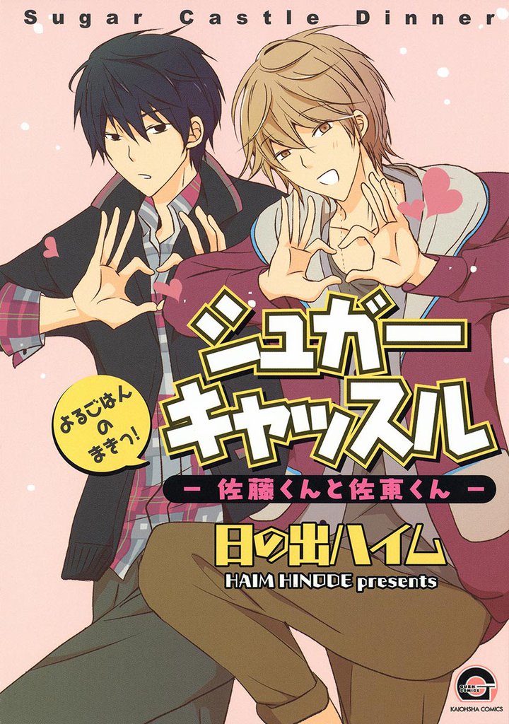 シュガーキャッスル─佐藤くんと佐東くん─ 2 冊セット 全巻