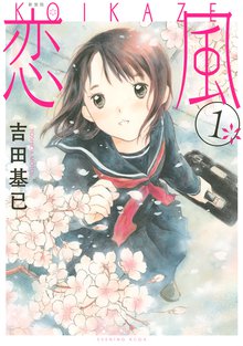 漫画 電子書籍 新装版　恋風 の表紙画像