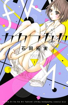 マンガ 電子書籍 カカフカカ の表紙画像
